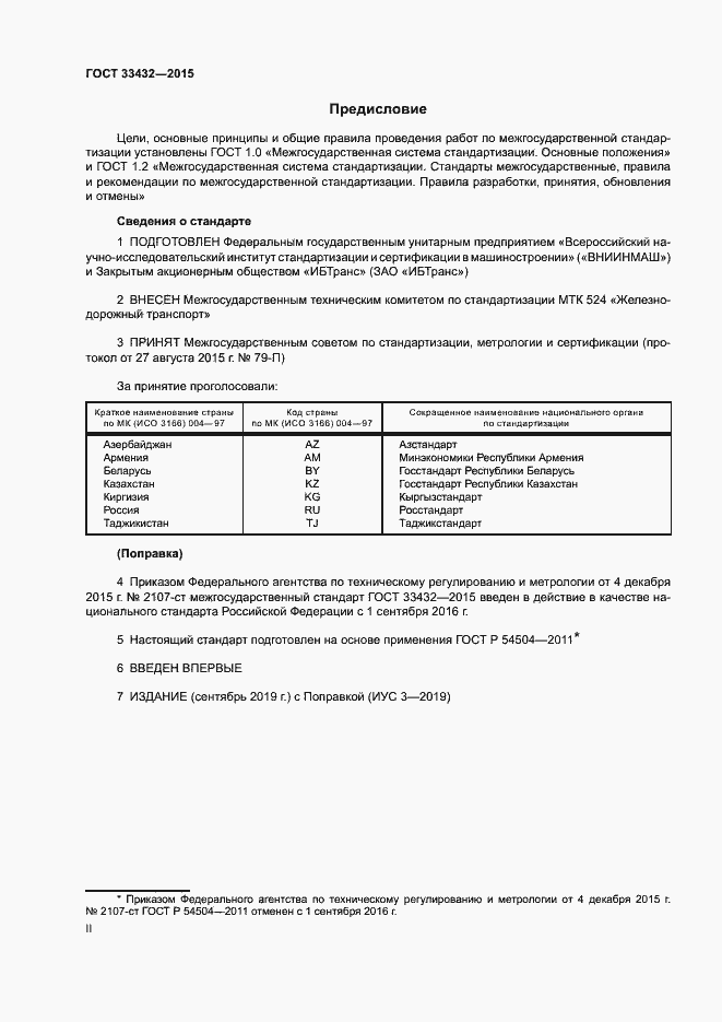 Страница 2 ГОСТ 33432-2015