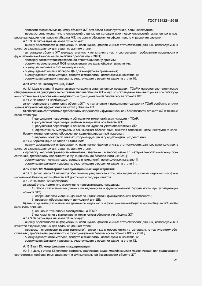 Страница 25 ГОСТ 33432-2015
