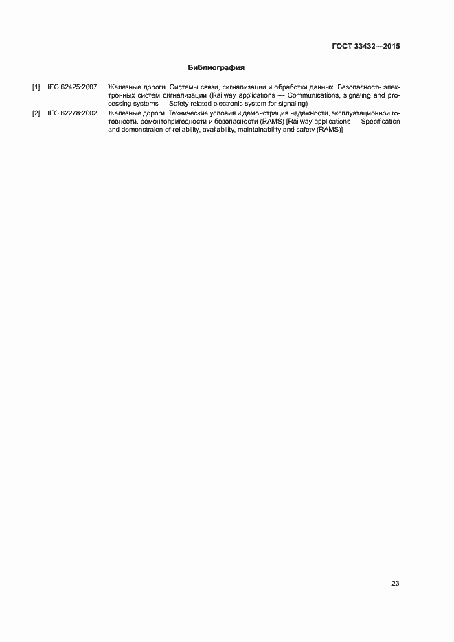 Страница 27 ГОСТ 33432-2015