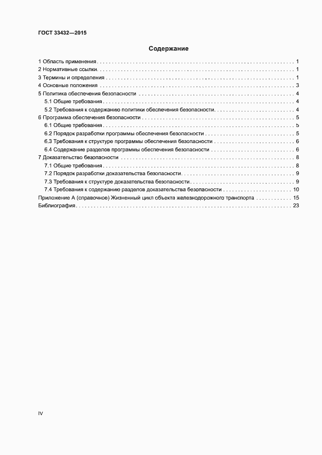 Страница 4 ГОСТ 33432-2015