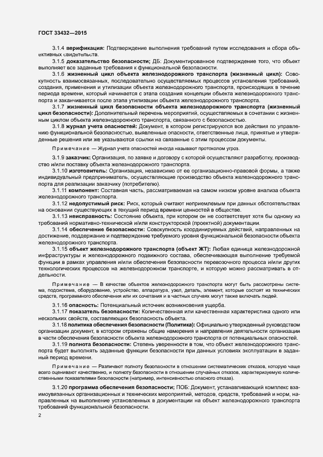 Страница 6 ГОСТ 33432-2015