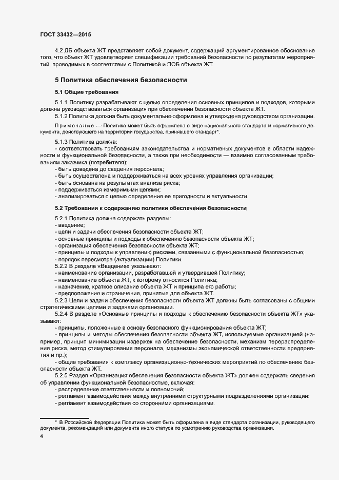 Страница 8 ГОСТ 33432-2015