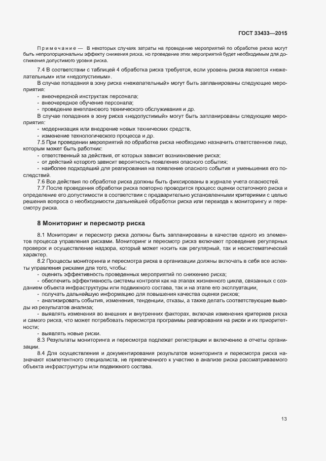 Страница 17 ГОСТ 33433-2015