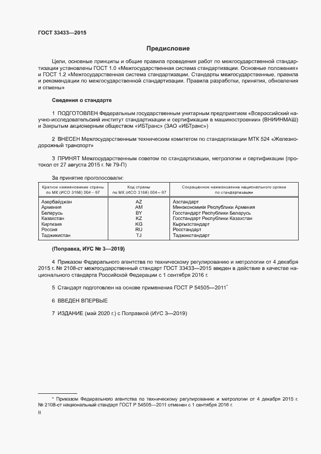 Страница 2 ГОСТ 33433-2015