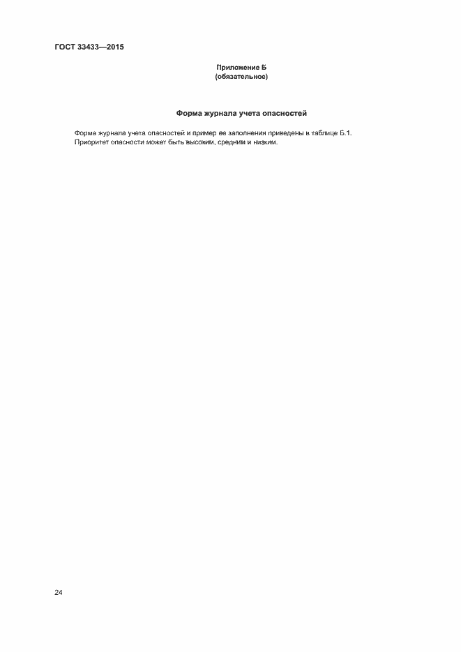 Страница 28 ГОСТ 33433-2015