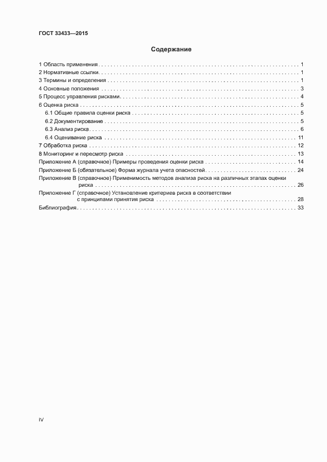 Страница 4 ГОСТ 33433-2015
