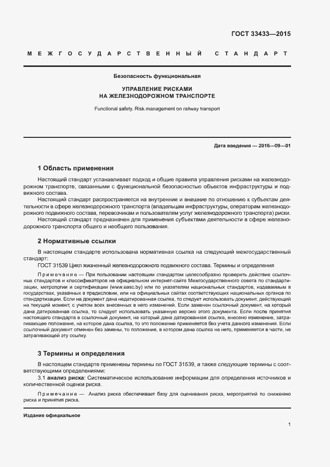 Страница 5 ГОСТ 33433-2015