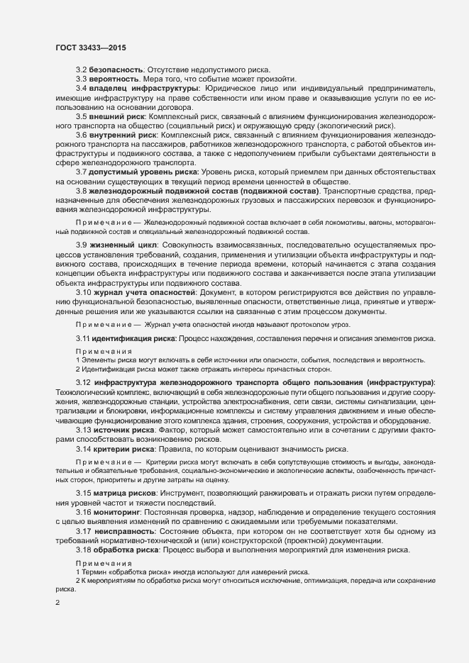 Страница 6 ГОСТ 33433-2015