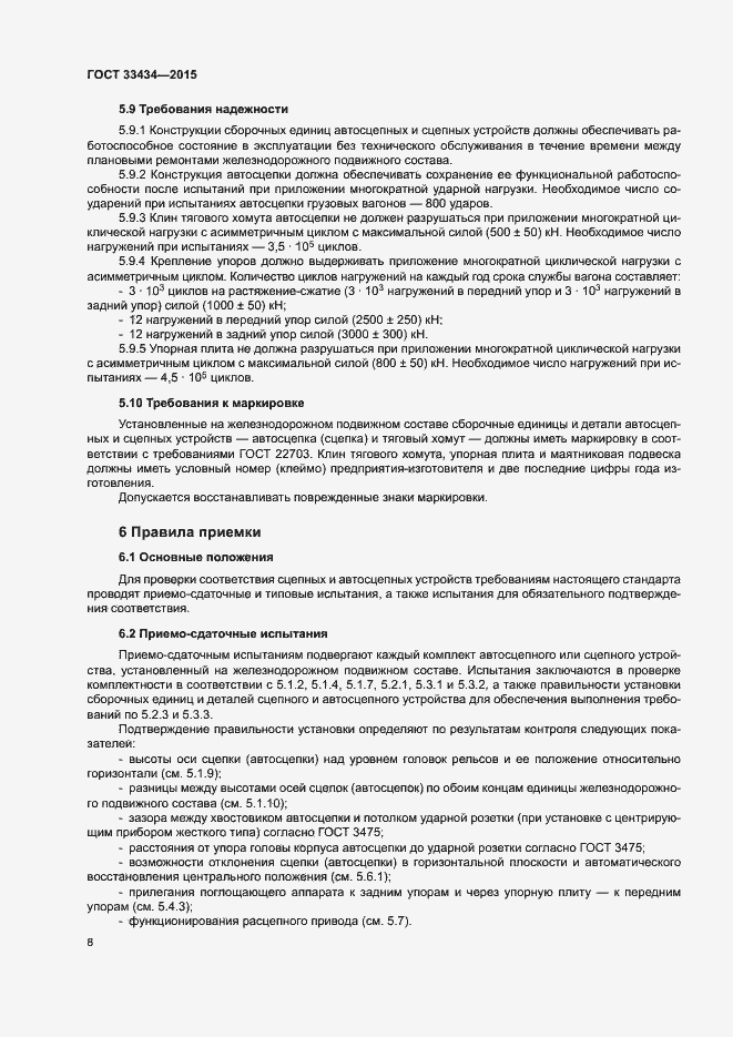 Страница 11 ГОСТ 33434-2015