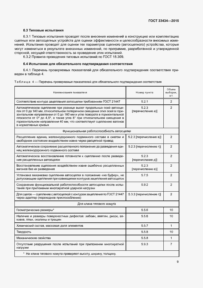 Страница 12 ГОСТ 33434-2015