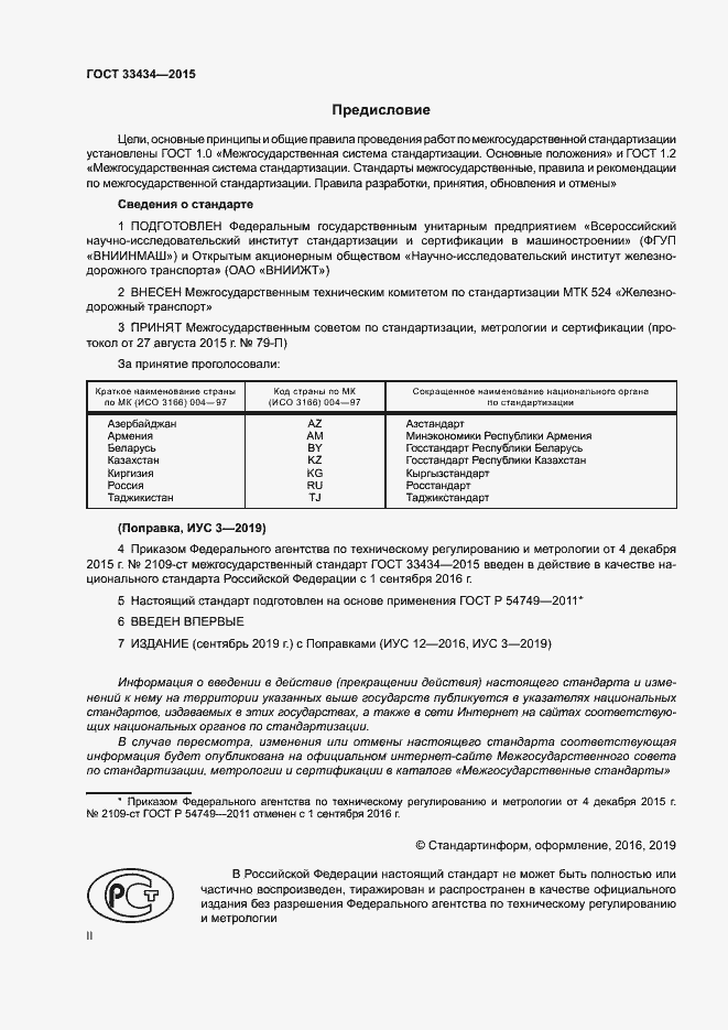 Страница 2 ГОСТ 33434-2015