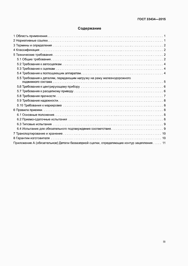 Страница 3 ГОСТ 33434-2015
