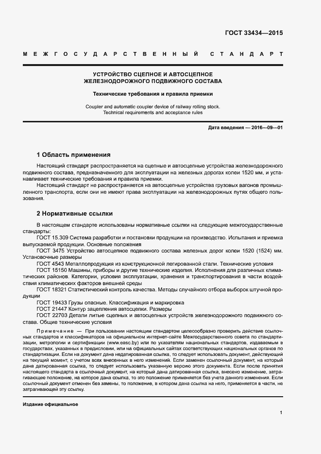 Страница 4 ГОСТ 33434-2015