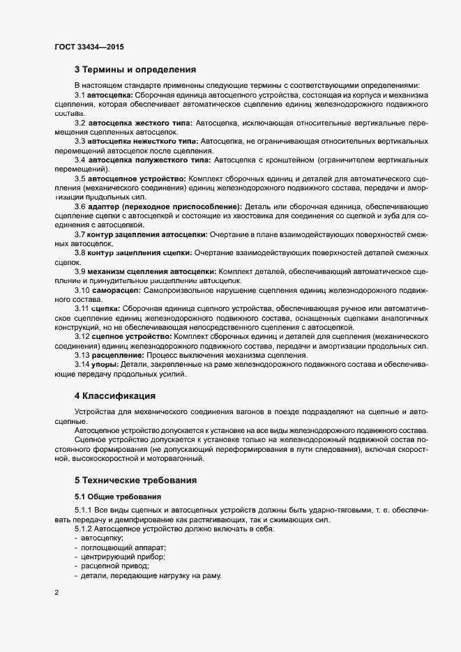 Страница 5 ГОСТ 33434-2015