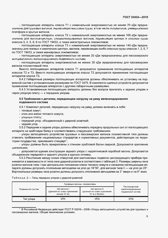 Страница 8 ГОСТ 33434-2015