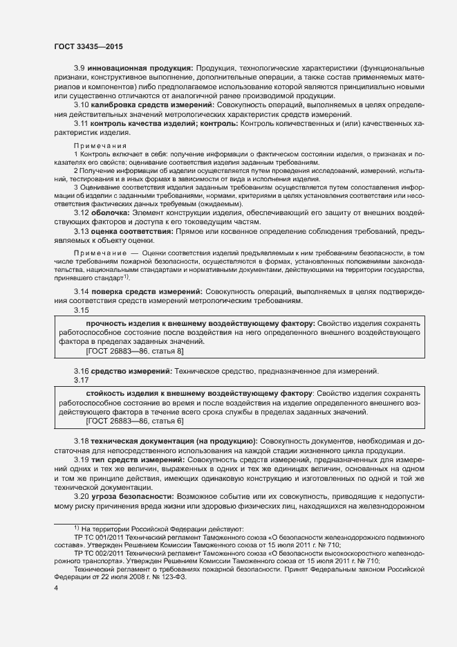 Страница 10 ГОСТ 33435-2015