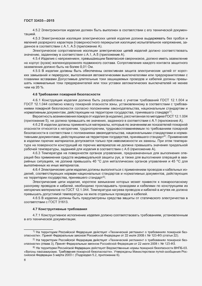 Страница 12 ГОСТ 33435-2015