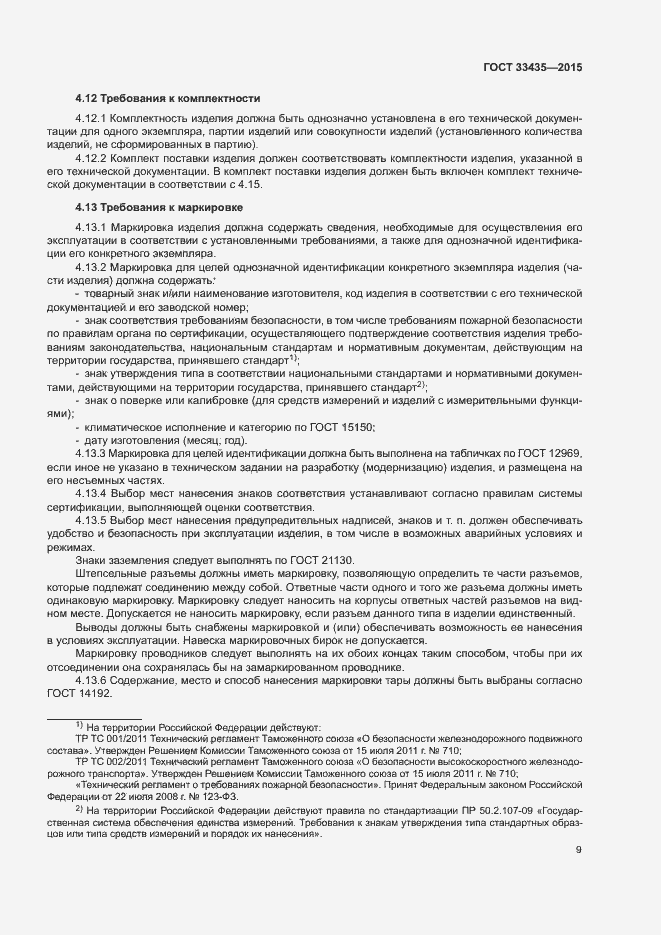 Страница 15 ГОСТ 33435-2015