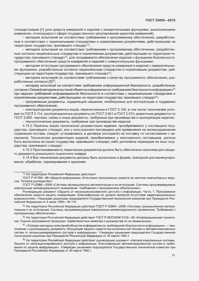 Страница 17 ГОСТ 33435-2015