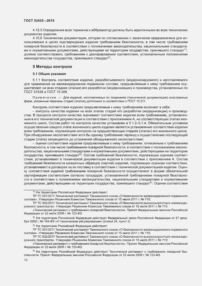 Страница 18 ГОСТ 33435-2015