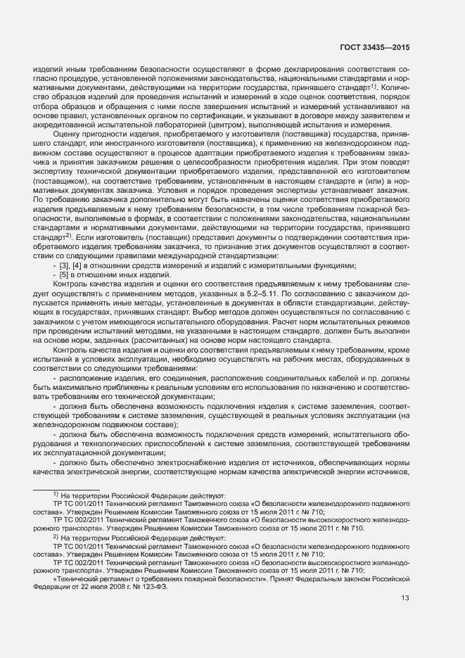 Страница 19 ГОСТ 33435-2015