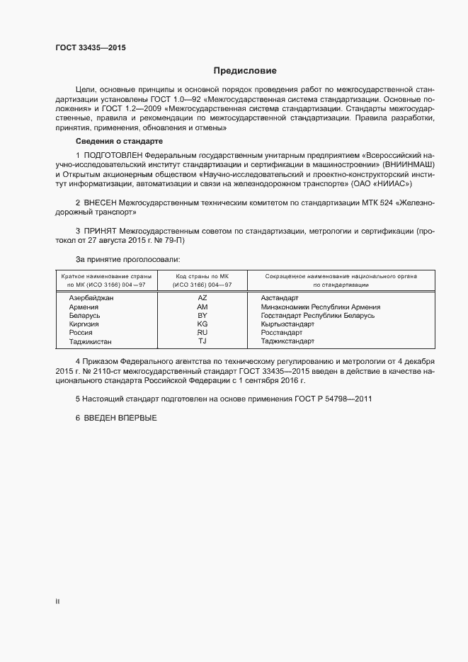 Страница 2 ГОСТ 33435-2015