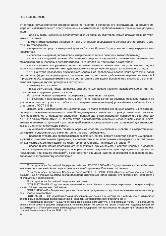 Страница 20 ГОСТ 33435-2015