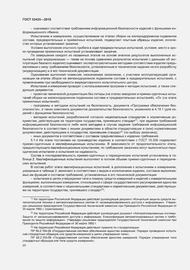 Страница 26 ГОСТ 33435-2015