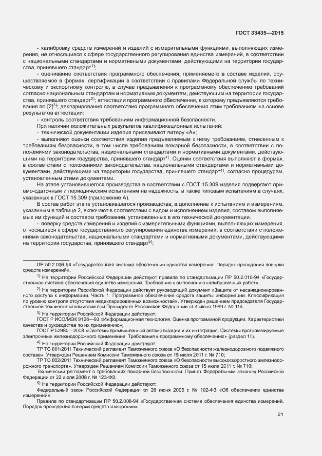 Страница 27 ГОСТ 33435-2015