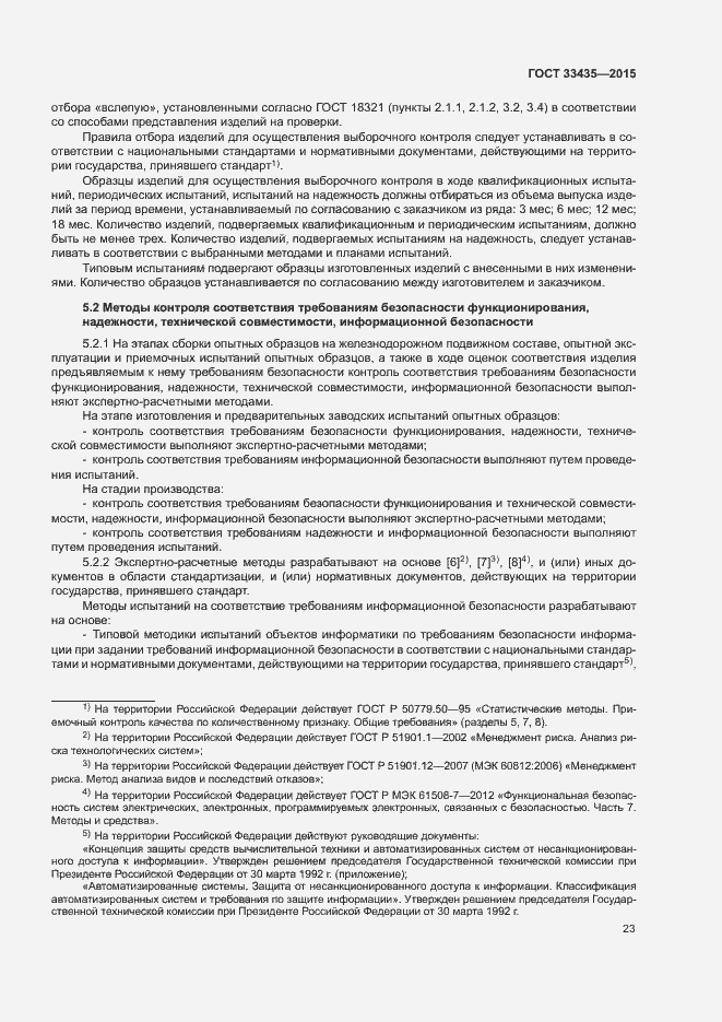 Страница 29 ГОСТ 33435-2015