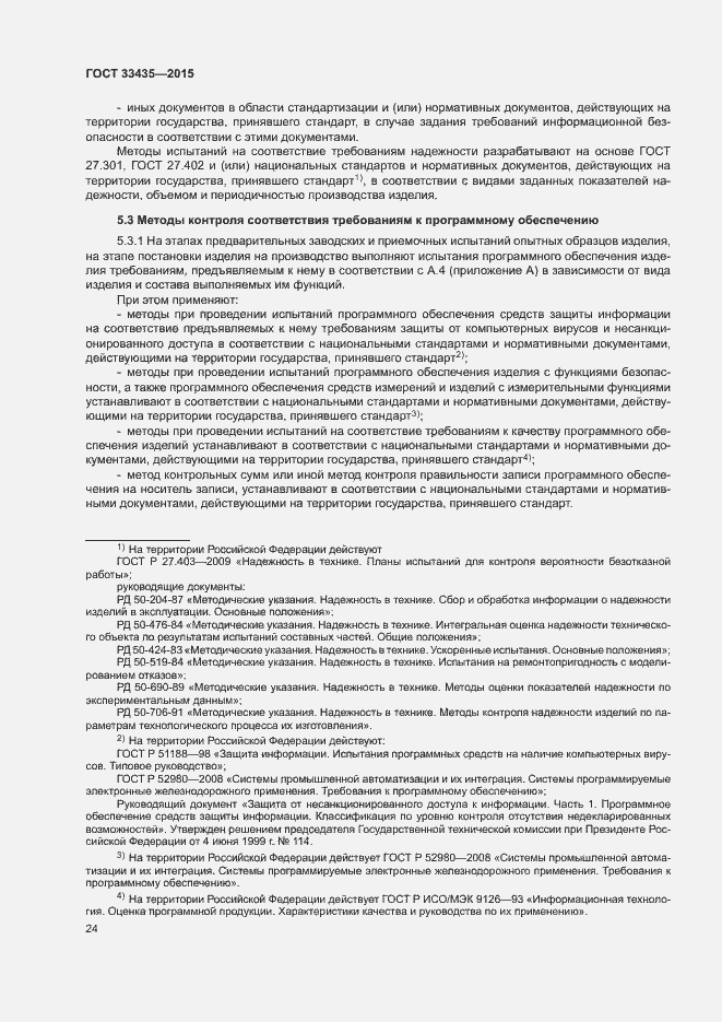 Страница 30 ГОСТ 33435-2015