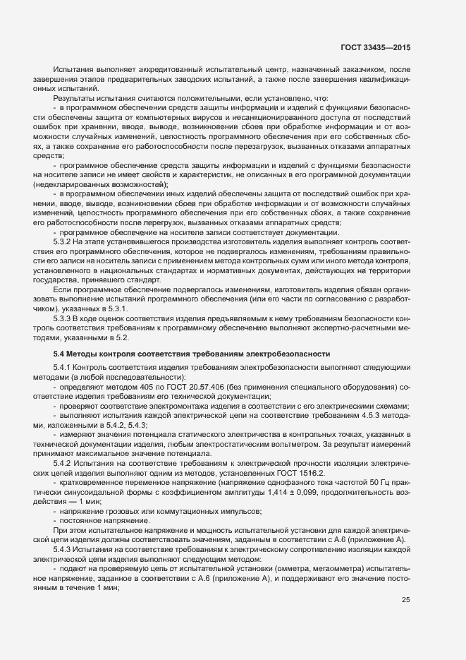 Страница 31 ГОСТ 33435-2015