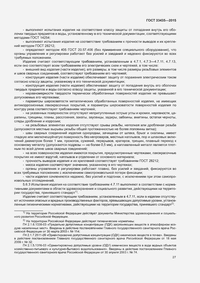 Страница 33 ГОСТ 33435-2015