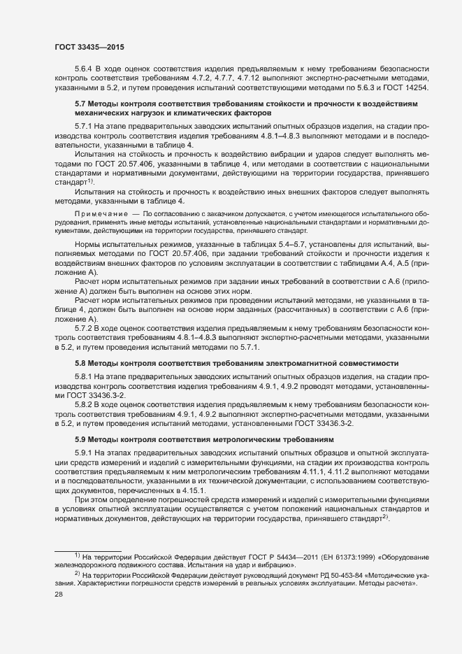 Страница 34 ГОСТ 33435-2015