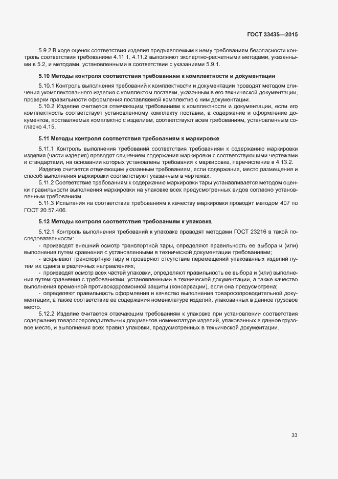 Страница 39 ГОСТ 33435-2015