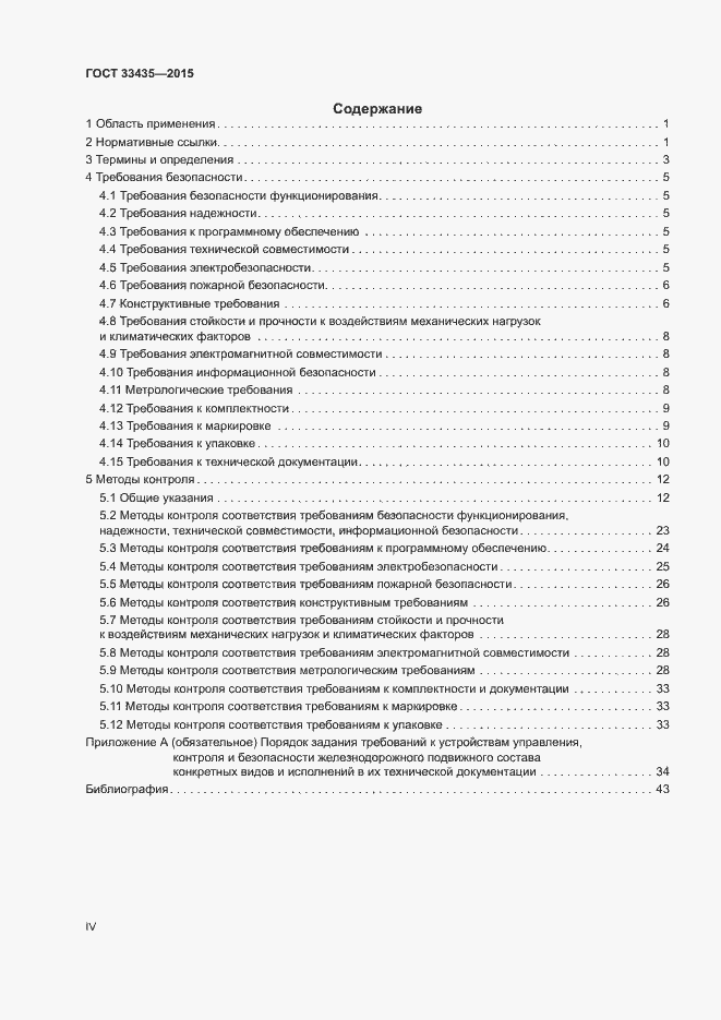 Страница 4 ГОСТ 33435-2015