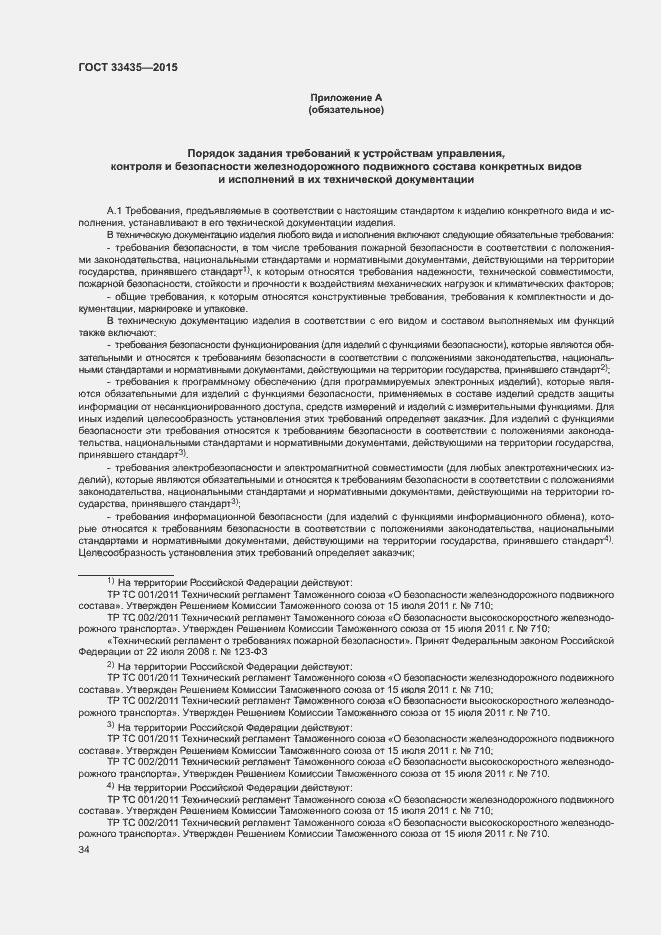 Страница 40 ГОСТ 33435-2015