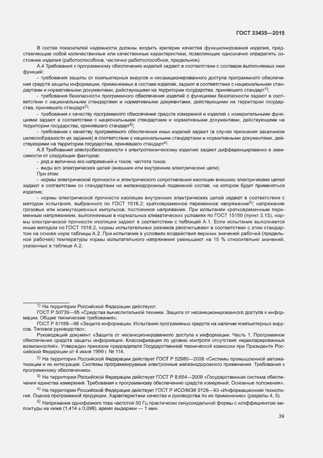 Страница 45 ГОСТ 33435-2015
