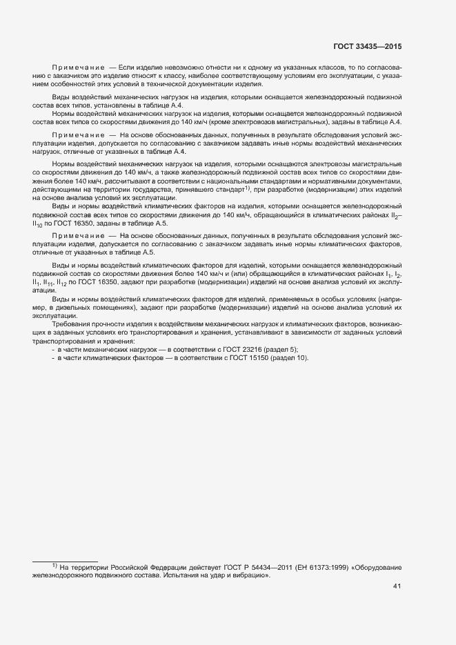 Страница 47 ГОСТ 33435-2015