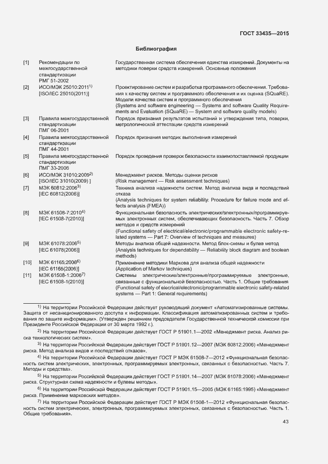 Страница 49 ГОСТ 33435-2015