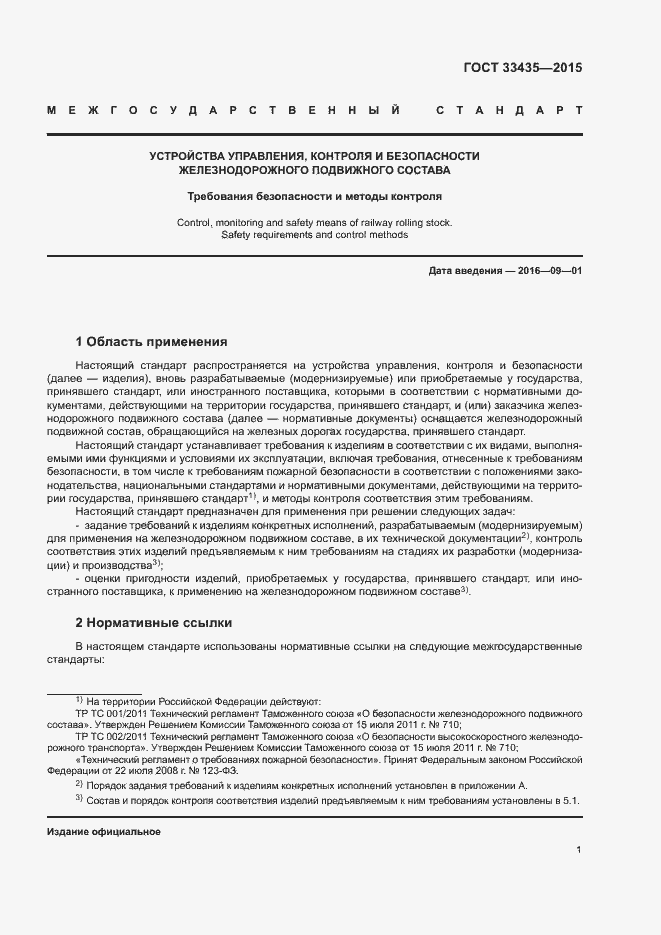 Страница 7 ГОСТ 33435-2015