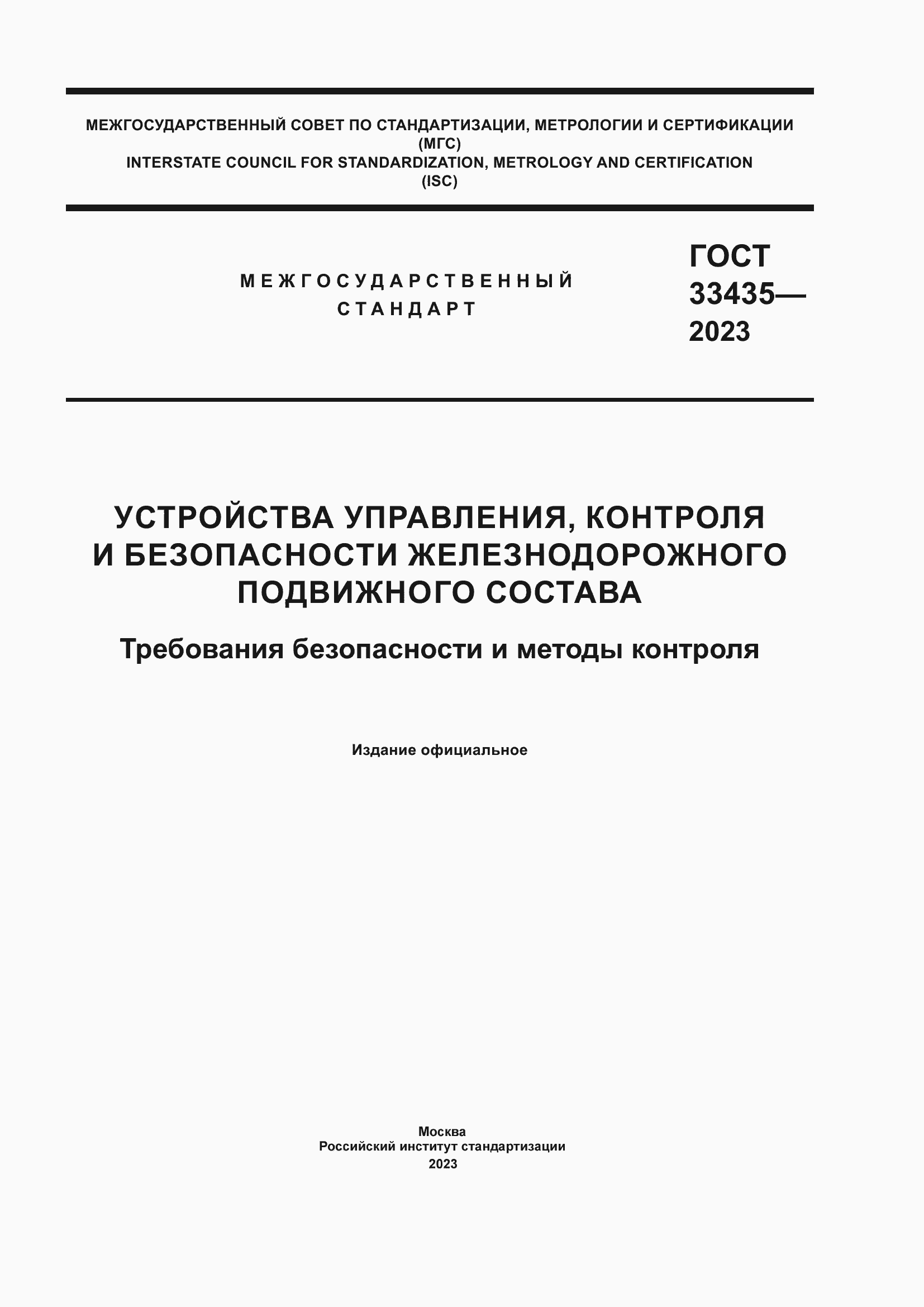 Страница 1 ГОСТ 33435-2023