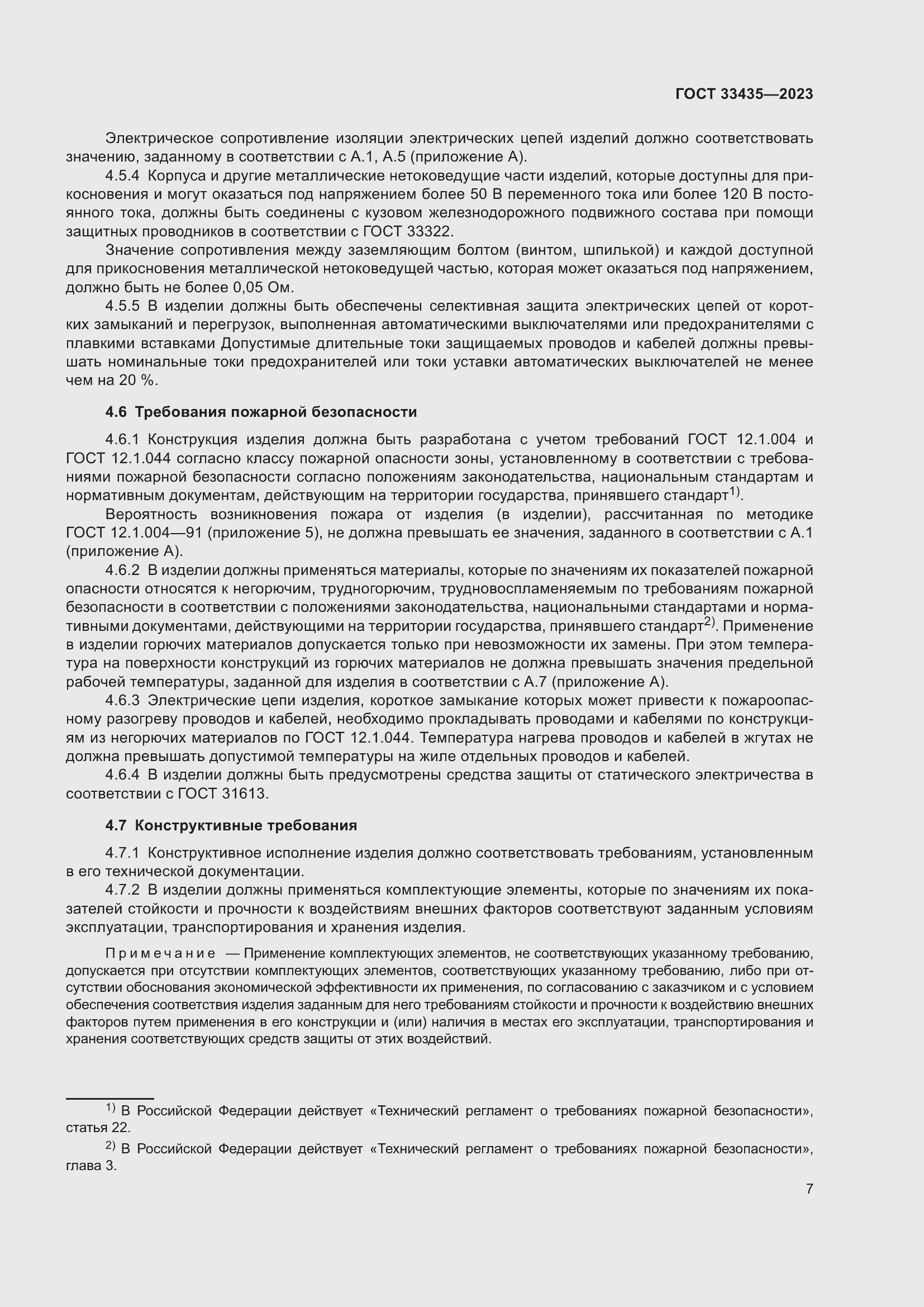 Страница 12 ГОСТ 33435-2023