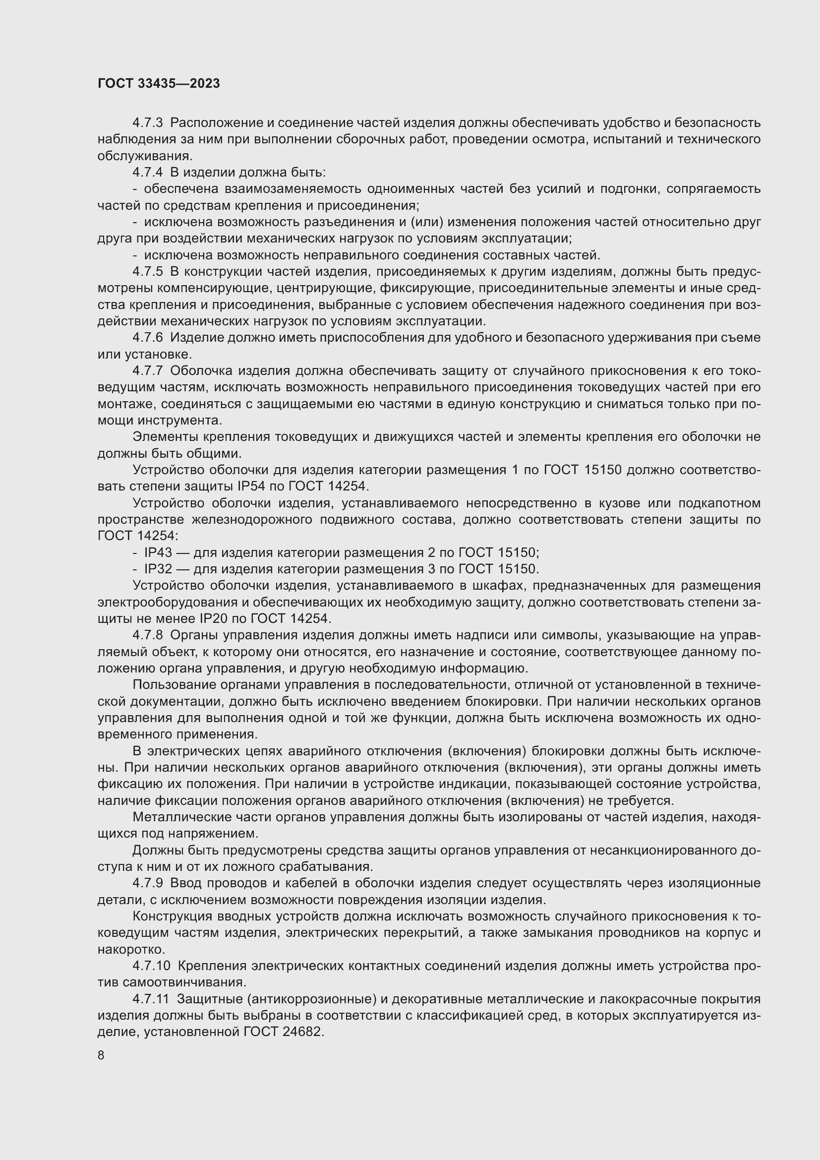 Страница 13 ГОСТ 33435-2023