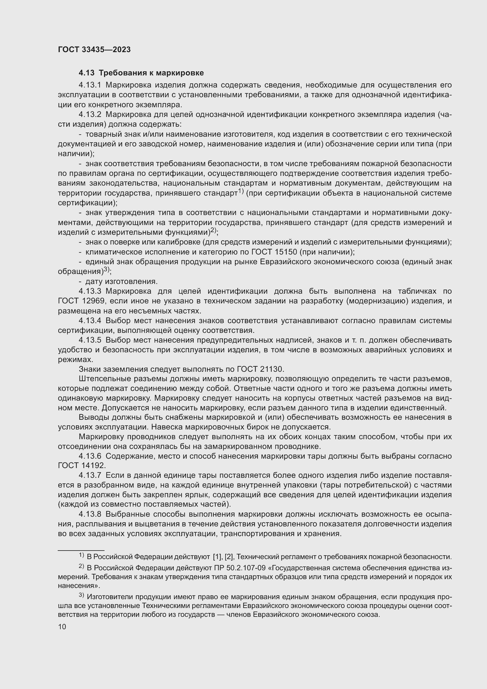 Страница 15 ГОСТ 33435-2023