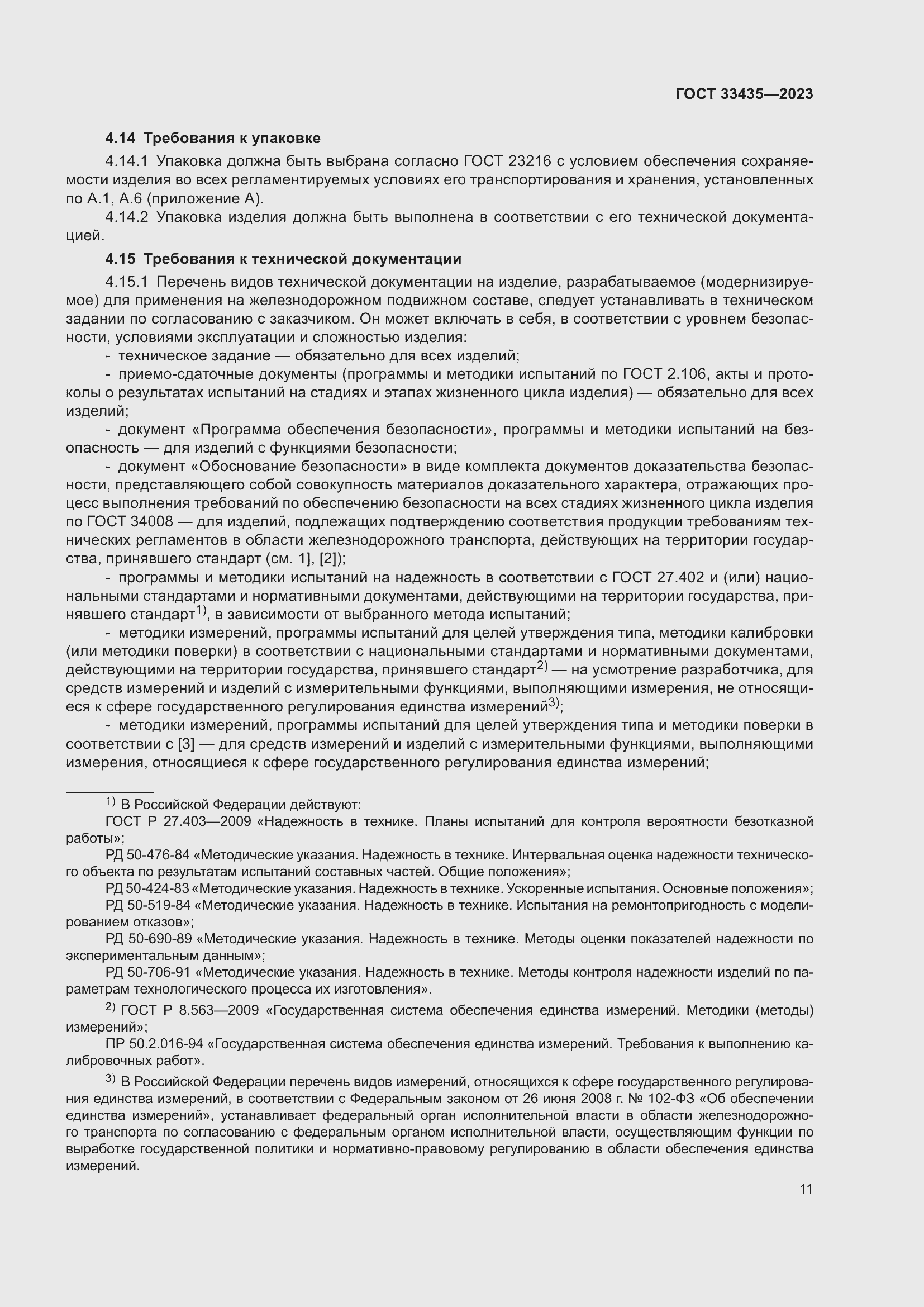 Страница 16 ГОСТ 33435-2023