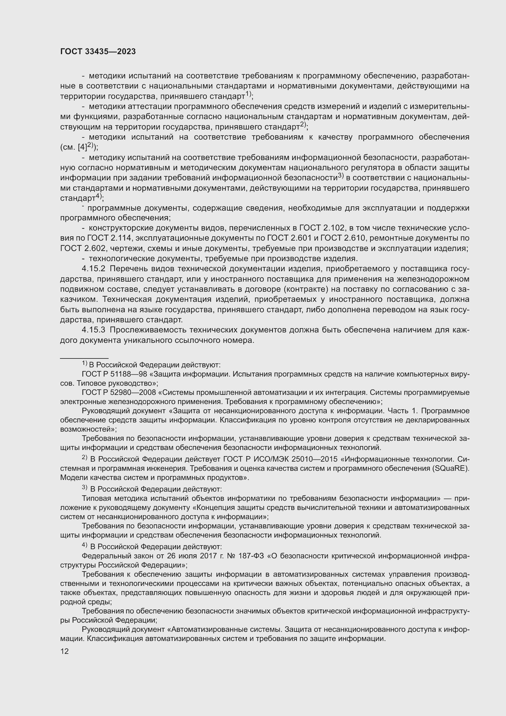 Страница 17 ГОСТ 33435-2023