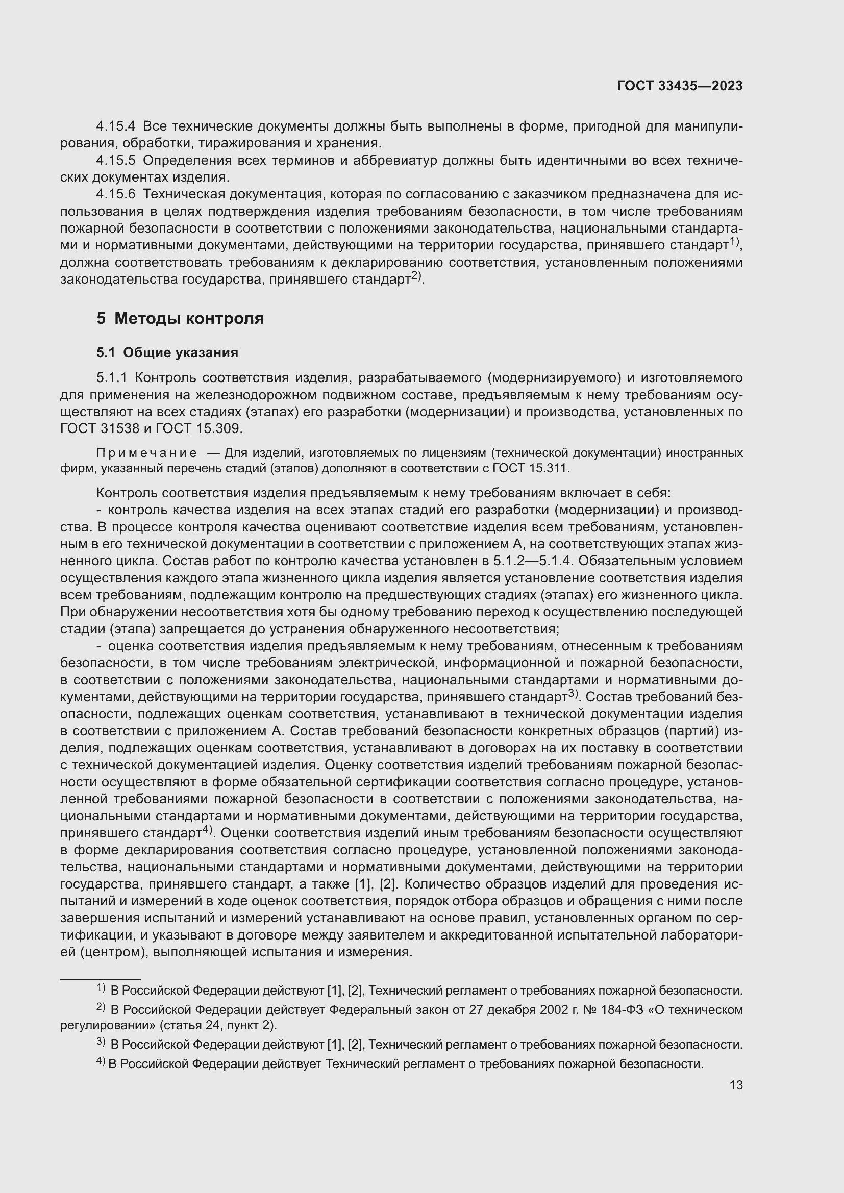 Страница 18 ГОСТ 33435-2023