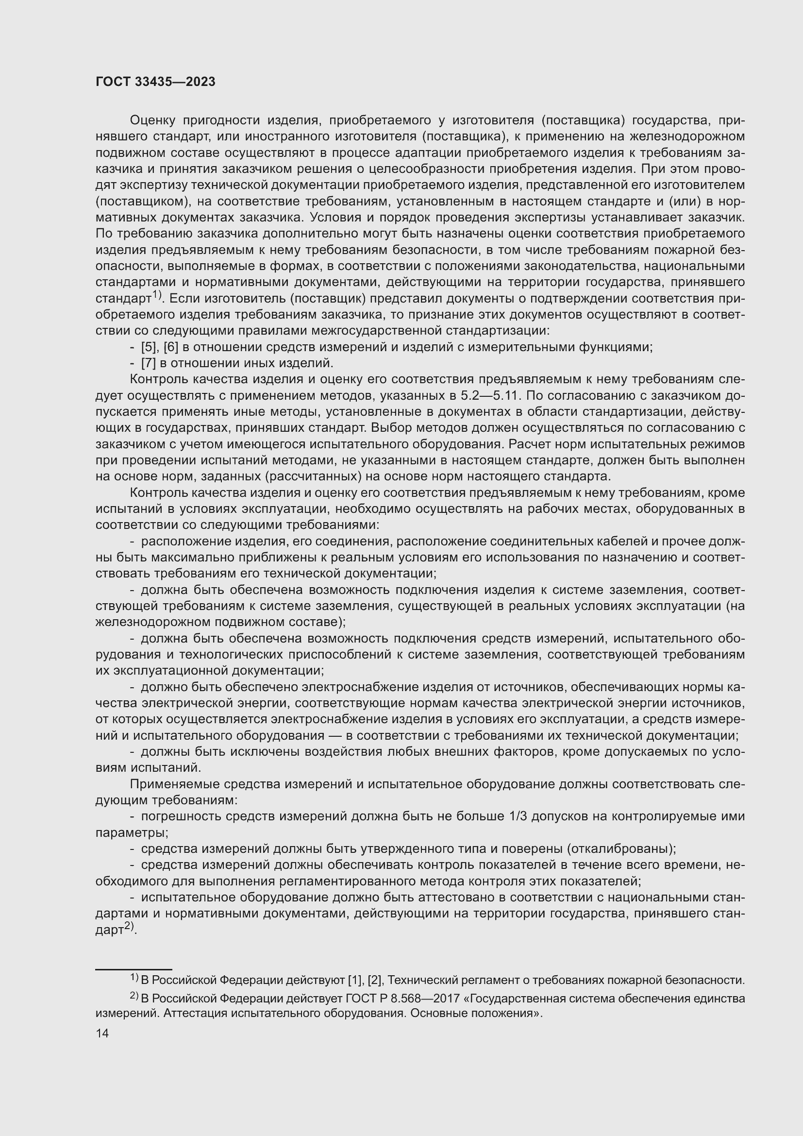 Страница 19 ГОСТ 33435-2023