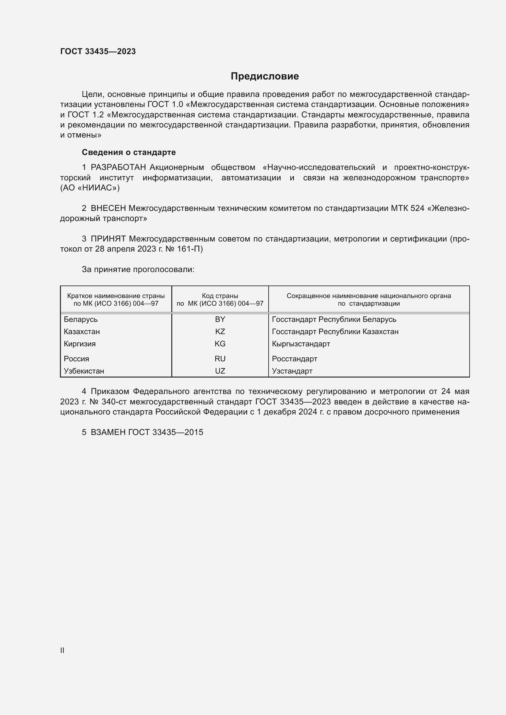 Страница 2 ГОСТ 33435-2023